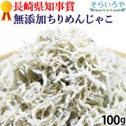 長崎県知事賞受賞店のちりめんじゃこ 100g 無添加 しらす 無菌乾燥