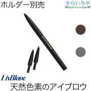 リスブラン ノンEXアイブロウ 全2色 眉墨 ※ホルダーは別売 リスブラン化粧品