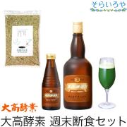 大高酵素「週末断食セット2日間」 酵素ダイエット ファスティング