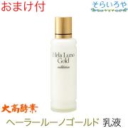 大高酵素 ヘーラールーノゴールド スキンローション 120ml（化粧水）