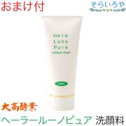 大高酵素 ヘーラールーノピュア リフレッシュフォーム 100g （洗顔料）