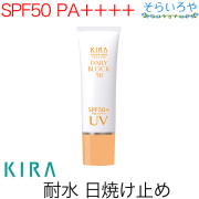 綺羅化粧品 デイリーブロック50 SPF50+ PA++++ 日焼け止めクリーム KIRA キラ化粧品