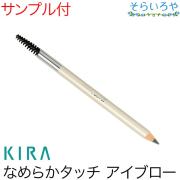 綺羅化粧品 キラアイブロー 1本 KIRA キラ化粧品