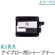 綺羅化粧品 ペンシルシャープナー （キラアイブロー用）
