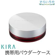 綺羅化粧品 携帯用フェイスパウダーケース