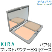 綺羅化粧品 コンパクトケース パフ付き キラプレストパウダーEX専用