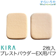 綺羅化粧品 プレストパウダーEX用替パフ 2枚入