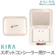 綺羅化粧品 コンシーラーコンパクト スポットコンシーラー専用ケース