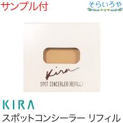 綺羅化粧品 キラスポットコンシーラー SPF18 PA++ リフィルKIRA キラ化粧品