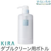 綺羅化粧品 キラダブルクリーン400g用専用ボトル