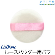 リスブラン ルースパウダー用パフ リスブラン化粧品