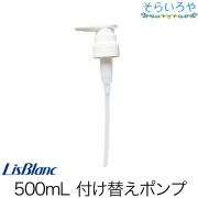 リスブラン 500ml付替えポンプ  【めどき・ノンEウォッシュなどのシャンプーやコンディショナー製品】