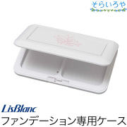 リスブラン コンパクトケース パウダーヴェールファンデーション用ケース