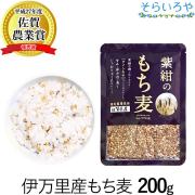 もち麦 国産 (佐賀県産) 「紫紺のもち麦」200g 令和6年産 紫もち麦 ダイシモチ100%  ダイエット