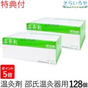 温灸剤 邵氏温灸器用 2箱セット(128個) 徳潤 温灸剤 特典付