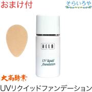 大高酵素 UVリクイッドファンデーション 30ml パフ付 (リキッドタイプ)