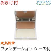 大高酵素 UVパウダーファンデーション オークル (ケース付) 15g パフ付 ルーセントタイプ