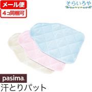 パシーマベビーシンプル汗とりパット 20cmx30cm 背中 汗取りパッド