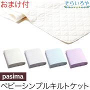 パシーマ ベビー シンプルキルトケット ガーゼケット シーツにも 90x120cm