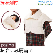 パシーマ おやすみ肩当て 就寝用 きなり