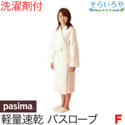パシーマ リラックスローブ 超軽量バスローブ (フリーサイズ) ガーゼ