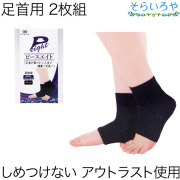 ピースエイト サポーター 足首用 2枚組 男女兼用 足周囲16～28cm 遠赤外線
