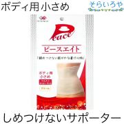 ピースエイト サポーター ボディ用小さめ 送料無料 腰痛