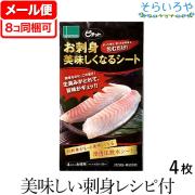 ピチット お刺身美味しくなるシート 4枚入 ピチットシート マイルドタイプ 釣った魚も、買ったお刺身も