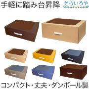 踏み台昇降  「ダンボールステップ 12cm 20cm」 送料無料 日本製 丈夫でコンパクト スローステップ運動 ダイエット