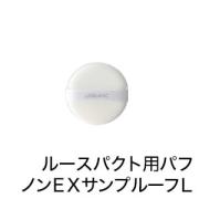 リスブラン パフ（ノンEXサンプルーフL・ルースパクト用） リスブラン化粧品