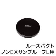 リスブラン ルースパクト（ノンEXサンプルーフL用） リスブラン化粧品