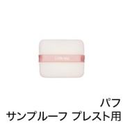 リスブラン パフ （ノンEXサンプルーフ プレスト用） リスブラン化粧品