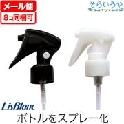 リスブラン 500mlボトル用付け替えトリガーポンプ 【ノンEローション、ジネンミスト、静をスプレーに】