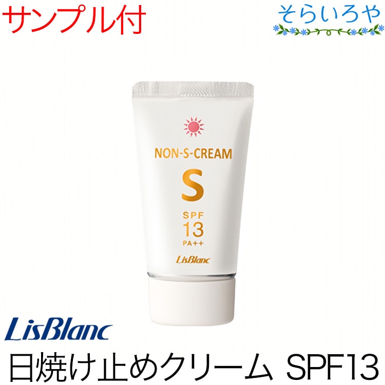 リスブラン ノンSクリーム SPF13 PA++ 日焼け止め 45g ノンエスクリーム リスブラン化粧品
