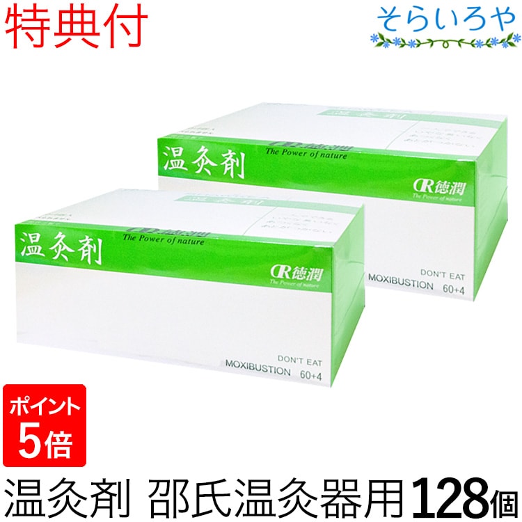 温灸剤 邵氏温灸器用 2箱セット(128個) 徳潤 温灸剤 特典付