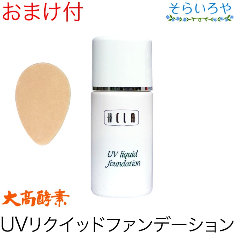 大高酵素 UVリクイッドファンデーション 30ml パフ付 (リキッドタイプ)