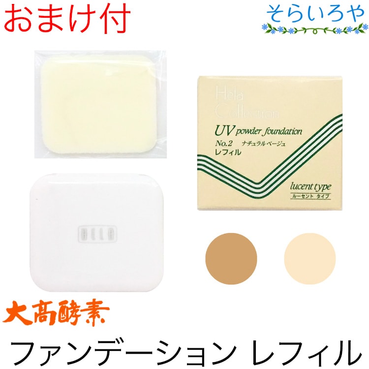 大高酵素 UVパウダーファンデーション (レフィル) 12.5g パフ付 ルーセントタイプ