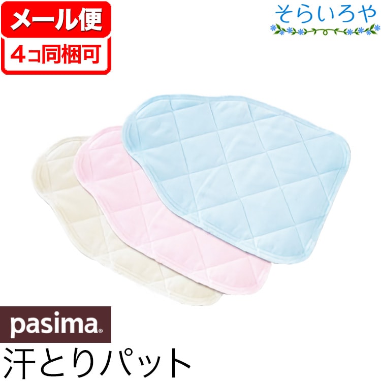 パシーマベビーシンプル汗とりパット 20cmx30cm 背中 汗取りパッド