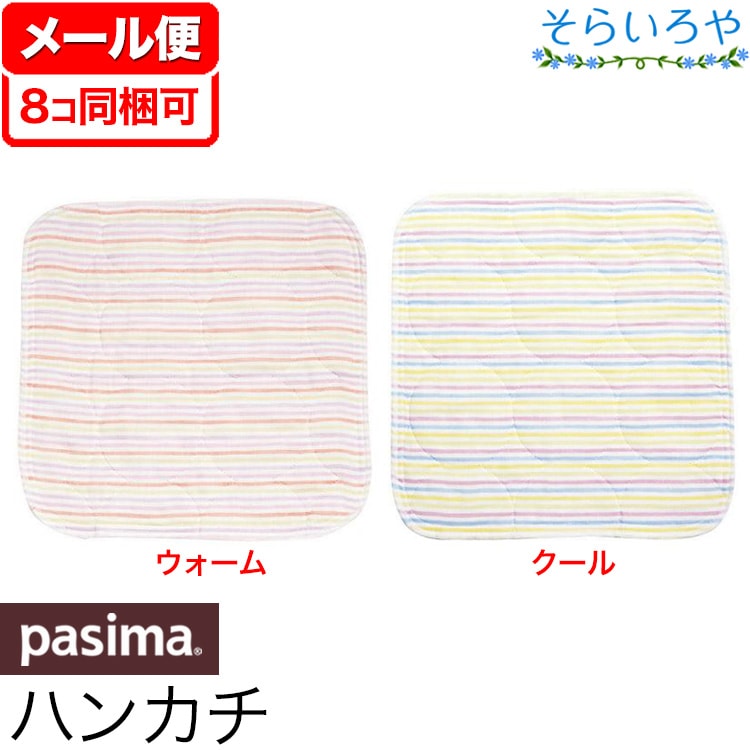 パシーマ ハンカチ 両面ガーゼ 25x25cm 無添加仕上げ 全2色