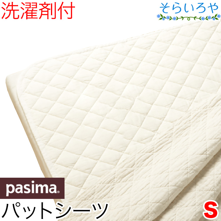 パシーマ 敷きパッド シングル パットシーツ 旧名サニセーフ 110x210cm ガーゼ パッドシーツ