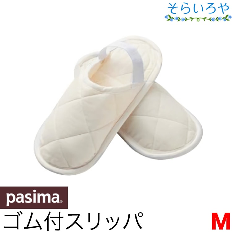 パシーマ 洗えるスリッパ 「くつしたすりっぱ ゴム付」 Mサイズ 22.5-24cm