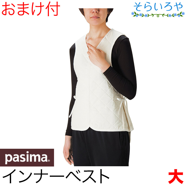パシーマのあったかベスト 大（メンズL、レディースLL/3L) インナーベスト