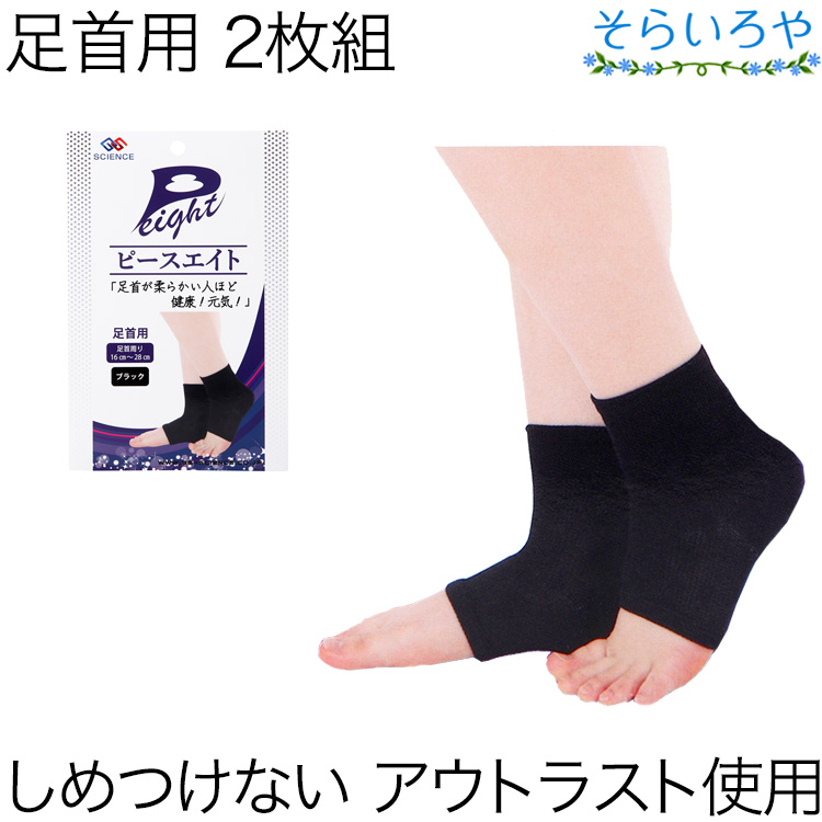 ピースエイト サポーター 足首用 2枚組 男女兼用 足周囲16～28cm 遠赤外線