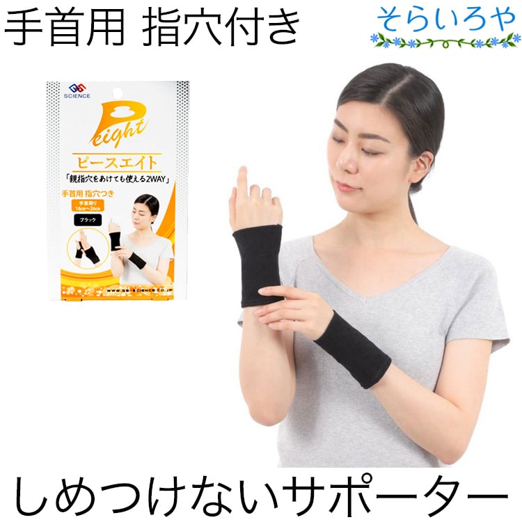 ピースエイト 手首用サポーター 指穴つき 2枚組 男女兼用フリーサイズ 2通りの使い方