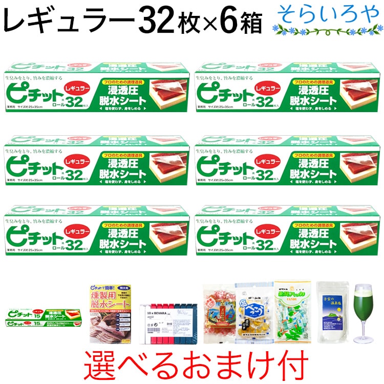 ピチット レギュラー 32枚入×6箱 ピチットシート 高吸収タイプ 食品用脱水シート