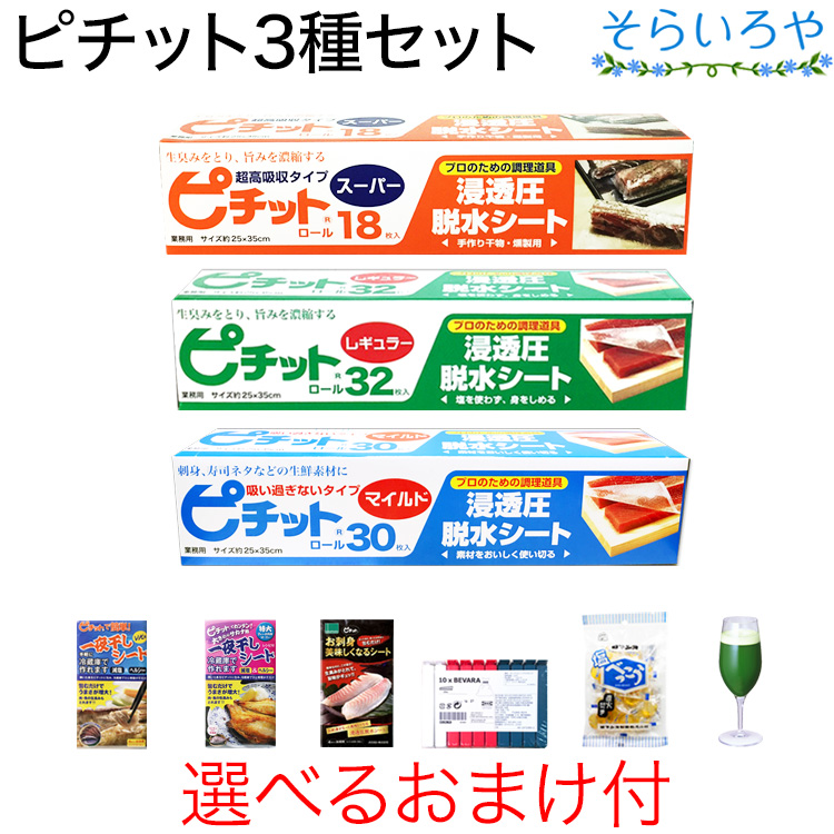 ピチット 3種セット スーパー レギュラー マイルド ピチットシート 食品用脱水シート