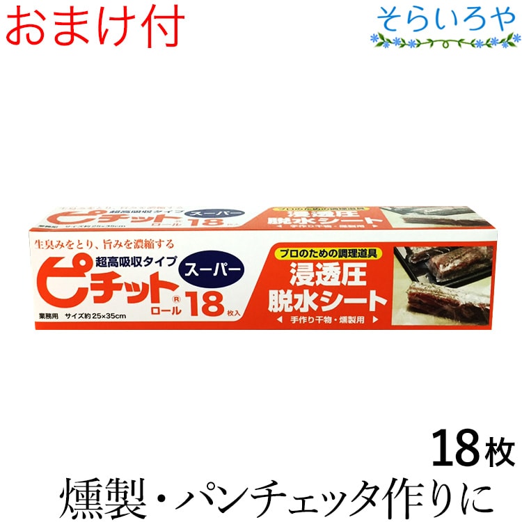 ピチット スーパー 18枚入 ピチットシート 超高吸収タイプ 調理用脱水シート