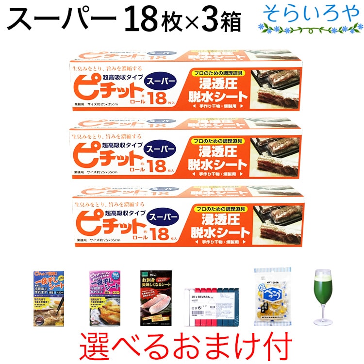 ピチット スーパー 18枚入×3箱 ピチットシート 超高吸収タイプ 食品用脱水シート