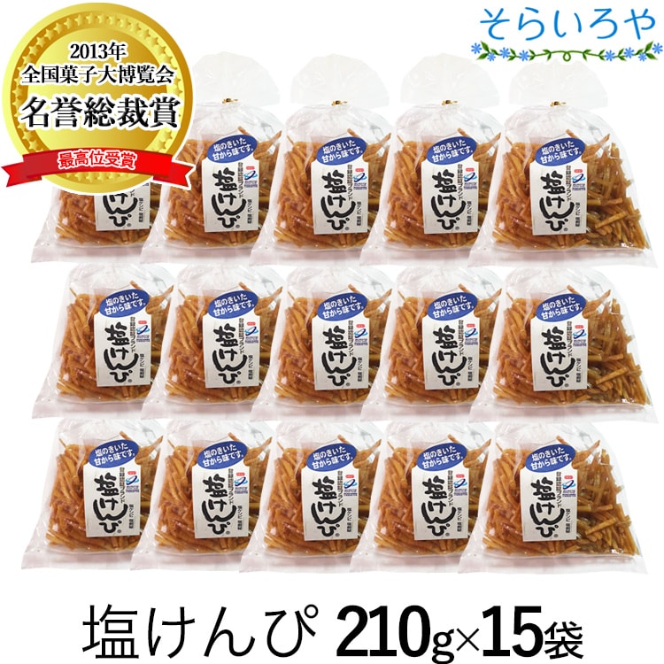 塩けんぴ 1箱（210g×15袋）四万十郷本舗（南国製菓/水車亭）芋けんぴ