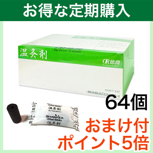 【定期購入】温灸剤 邵氏温灸器用 64個 （徳潤）特典付